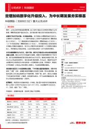 重大公告点评:定增加码数字化升级投入,为中长期发展夯实根基