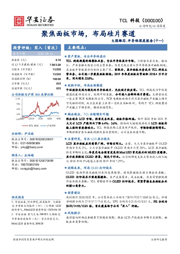 大国雄芯·半导体深度报告（十一）：聚焦面板市场，布局硅片赛道