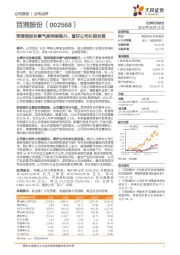 预调酒板块景气度持续提升，看好公司长期发展