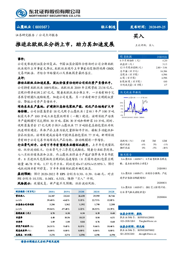 推进北欧纸业分拆上市，助力其加速发展
