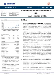 调研简报：全力布局屠宰和肉制品业务，平抑猪周期持续正增长