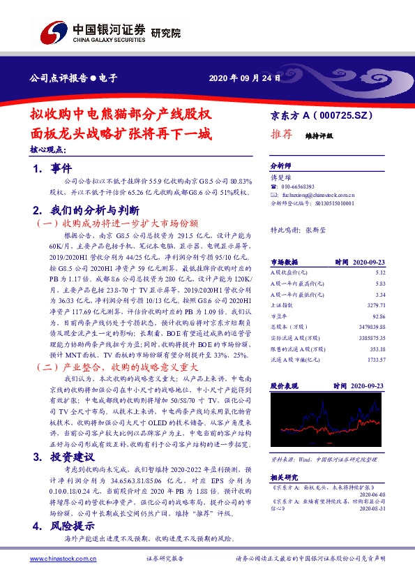 拟收购中电熊猫部分产线股权 面板龙头战略扩张将再下一城