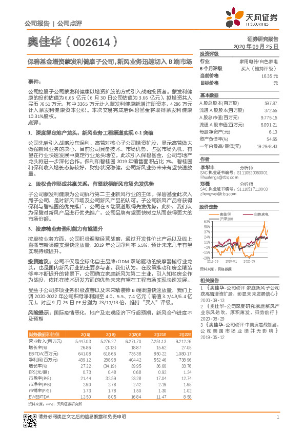 保碧基金增资蒙发利健康子公司，新风业务迅速切入B端市场