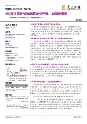 跟踪报告之一：MOSFET高景气且布局第三代半导体，上调盈利预测