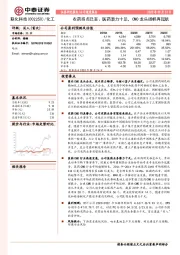 农药拐点已至、医药潜力十足，CMO龙头扬帆再起航