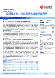 全渠道扩张,定位高端实现差异化竞争
