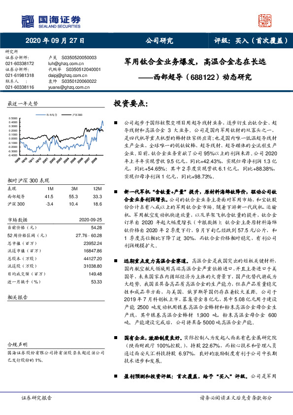 动态研究：军用钛合金业务爆发，高温合金志在长远