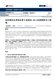 重大事件快评：拟收购优衣库供应商3成股权，切入优质服装代工领域