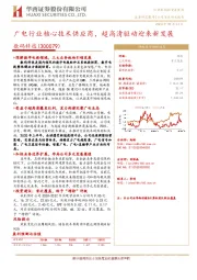 广电行业核心技术供应商，超高清驱动迎来新发展