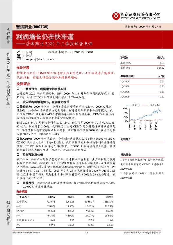 普洛药业2020年三季报预告点评：利润增长仍在快车道