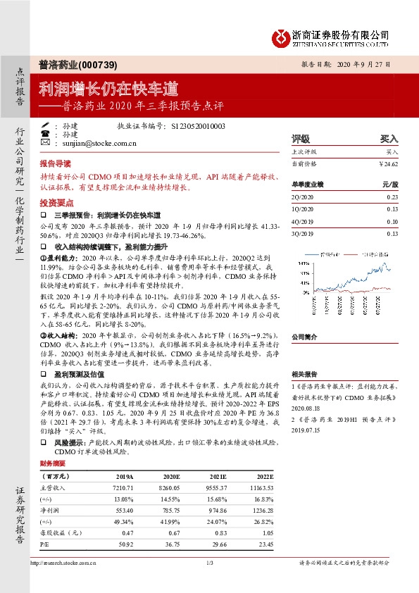 普洛药业2020年三季报预告点评：利润增长仍在快车道