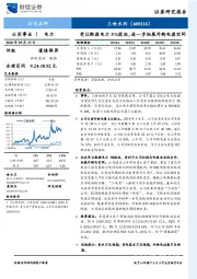 受让黔源电力5%股权，进一步拓展外购电源空间