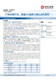 产能持续扩张,渠道力+品牌力强化龙头地位