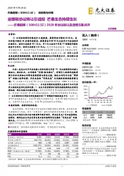 2020年协议转让及定增方案点评:定增和协议转让引战投 芒果生态持续生长