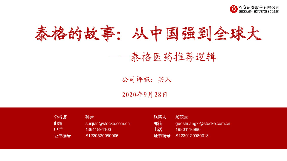 泰格的故事：从中国强到全球大