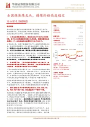 全国炼焦煤龙头，精煤价格高度稳定