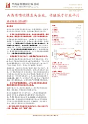 山西省喷吹煤龙头企业，估值低于行业平均