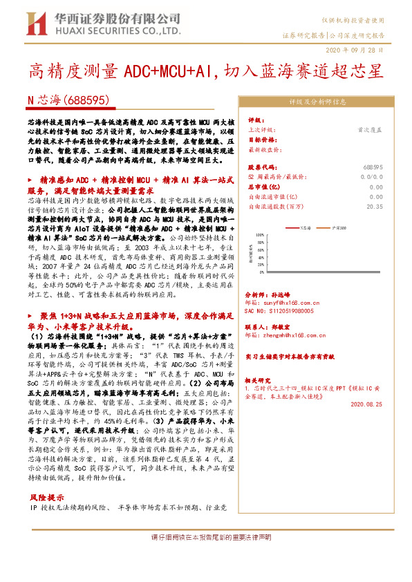 高精度测量ADC+MCU+AI，切入蓝海赛道超芯星