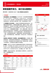 首次覆盖深度报告：新老基建齐发力，设计龙头稳增长