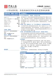 小熊电器深度：长尾战场的空间和未来竞争格局新解