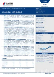 2020年三季度业绩预告点评：Q3业绩提速，逐季改善兑现