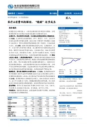 医疗&消费双轮驱动,“稳健”迈步成长