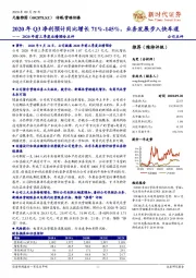 2020年前三季度业绩预告点评：2020年Q3净利预计同比增长71%-145%，业务发展步入快车道