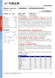 公司首次覆盖报告：无惧短期波动，非强免猪苗航母砥砺前行