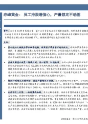 赤峰黄金：员工持股增信心，产量锁定不动摇