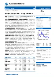 非公开发行提升流动性，公司基本面迎拐点