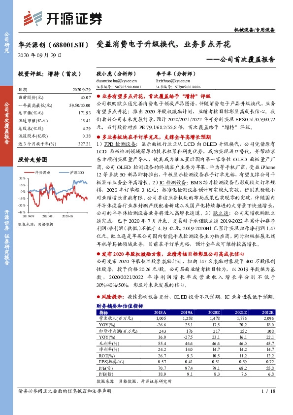 公司首次覆盖报告：受益消费电子升级换代，业务多点开花