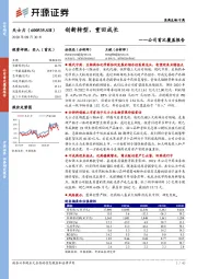 公司首次覆盖报告：创新转型，重回成长