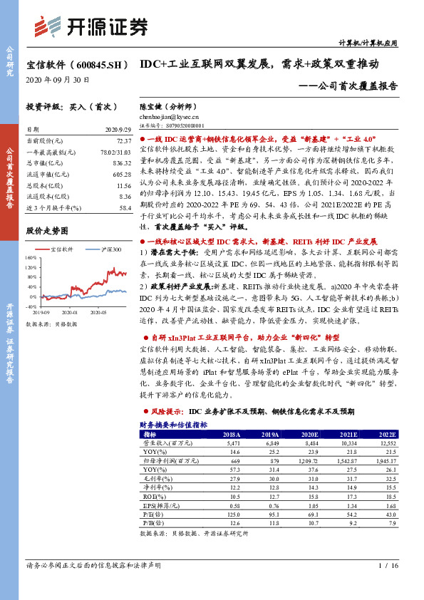 公司首次覆盖报告：IDC+工业互联网双翼发展，需求+政策双重推动