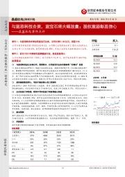 晶盛机电事件点评：与蓝思科技合资，蓝宝石将大幅放量；股权激励彰显信心