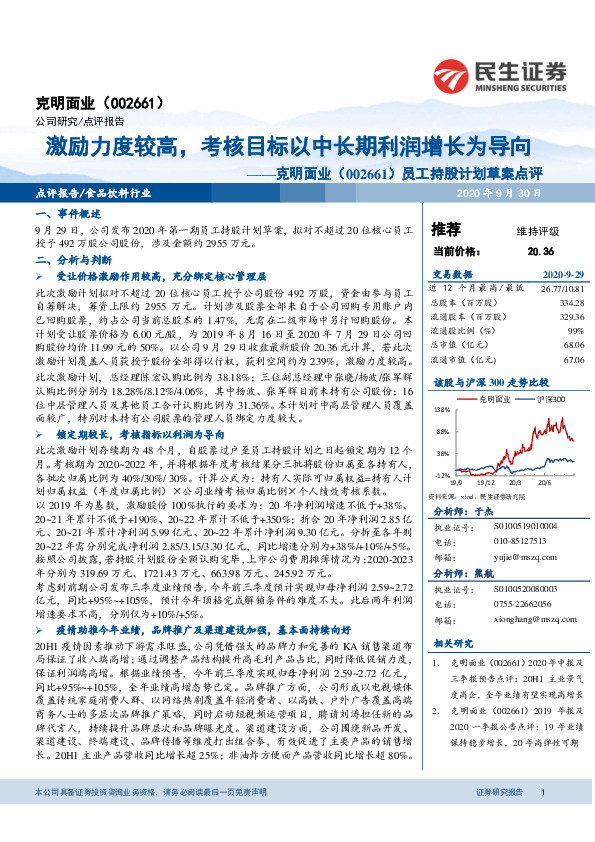 员工持股计划草案点评：激励力度较高，考核目标以中长期利润增长为导向