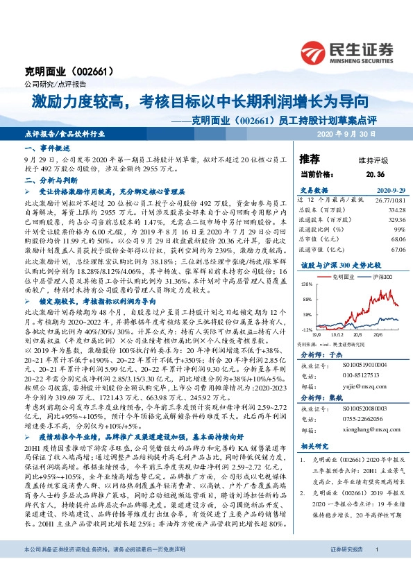 员工持股计划草案点评：激励力度较高，考核目标以中长期利润增长为导向