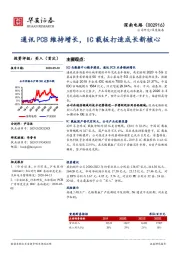 通讯PCB维持增长，IC载板打造成长新核心