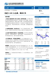 构建E-SBU生态圈,鹏程万里