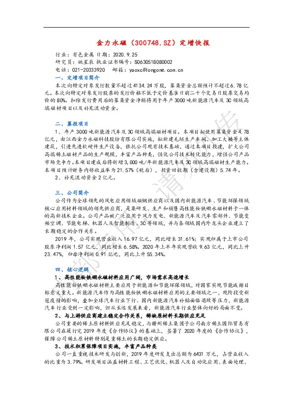 金力永磁定增快报