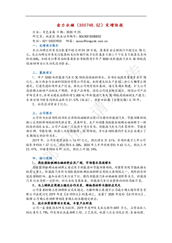 金力永磁定增快报