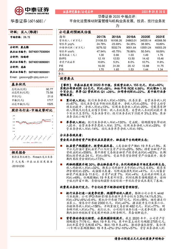 华泰证券2020中报点评：平台化运营推动财富管理与机构业务发展，投资、投行业务发力