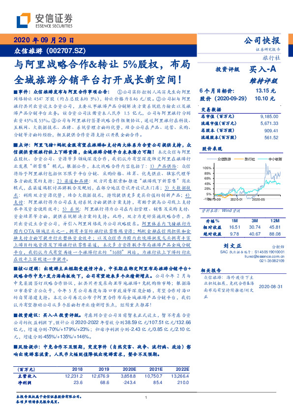与阿里战略合作&转让5%股权，布局全域旅游分销平台打开成长新空间！