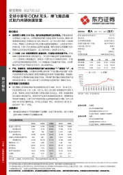 全球小家电ODM龙头，摩飞爆品模式助力内销快速放量