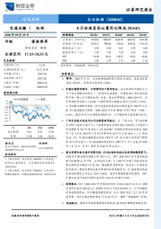 8月份旅客吞吐量同比降低29.94%