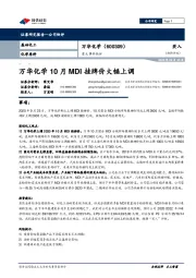 重大事件快评：万华化学10月MDI挂牌价大幅上调