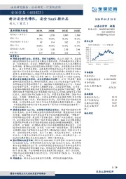 新兴安全先锋队，安全SaaS排头兵