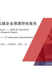 2020年三七互娱企业深度研究报告