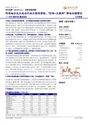 恒大高新首次覆盖报告：环保细分龙头成功开拓互联网营销，“环保+互联网”驱动业绩增长