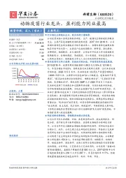 动物疫苗行业龙头，盈利能力同业最高