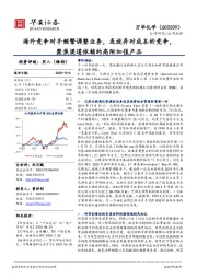 海外竞争对手频繁调整业务,或放弃对成本的竞争,聚焦渠道依赖的高附加值产品